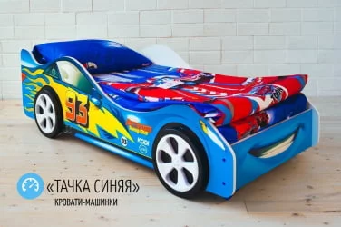 Детская кровать от 3 до 7 лет Тачка синяя