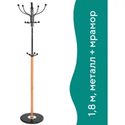 Вешалка-стойка BRABIX CR-318 на мраморном диске