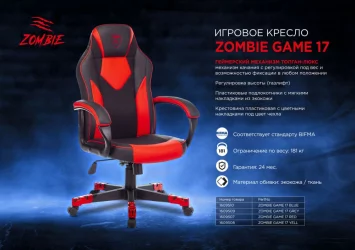Геймерское кресло Zombie GAME 17 Черный-красный