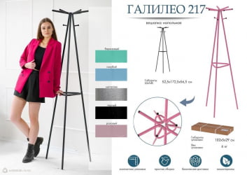 Напольная вешалка для одежды Галилео 217 Голубой