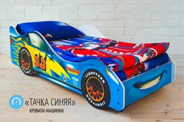 Детская кровать от 3 до 7 лет Тачка синяя