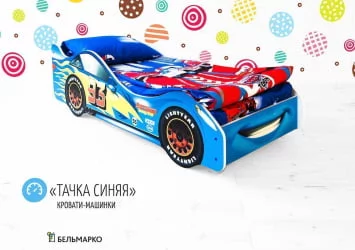 Детская кровать от 3 до 7 лет Тачка синяя