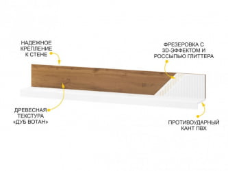 Полка навесная Монако 606.29 Дуб Вотан / Белый шпон/ Альпийский белый