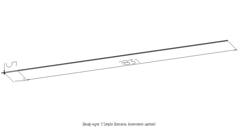 Шлегель (комплект щеток) Шкаф-купе 3 Simple_1